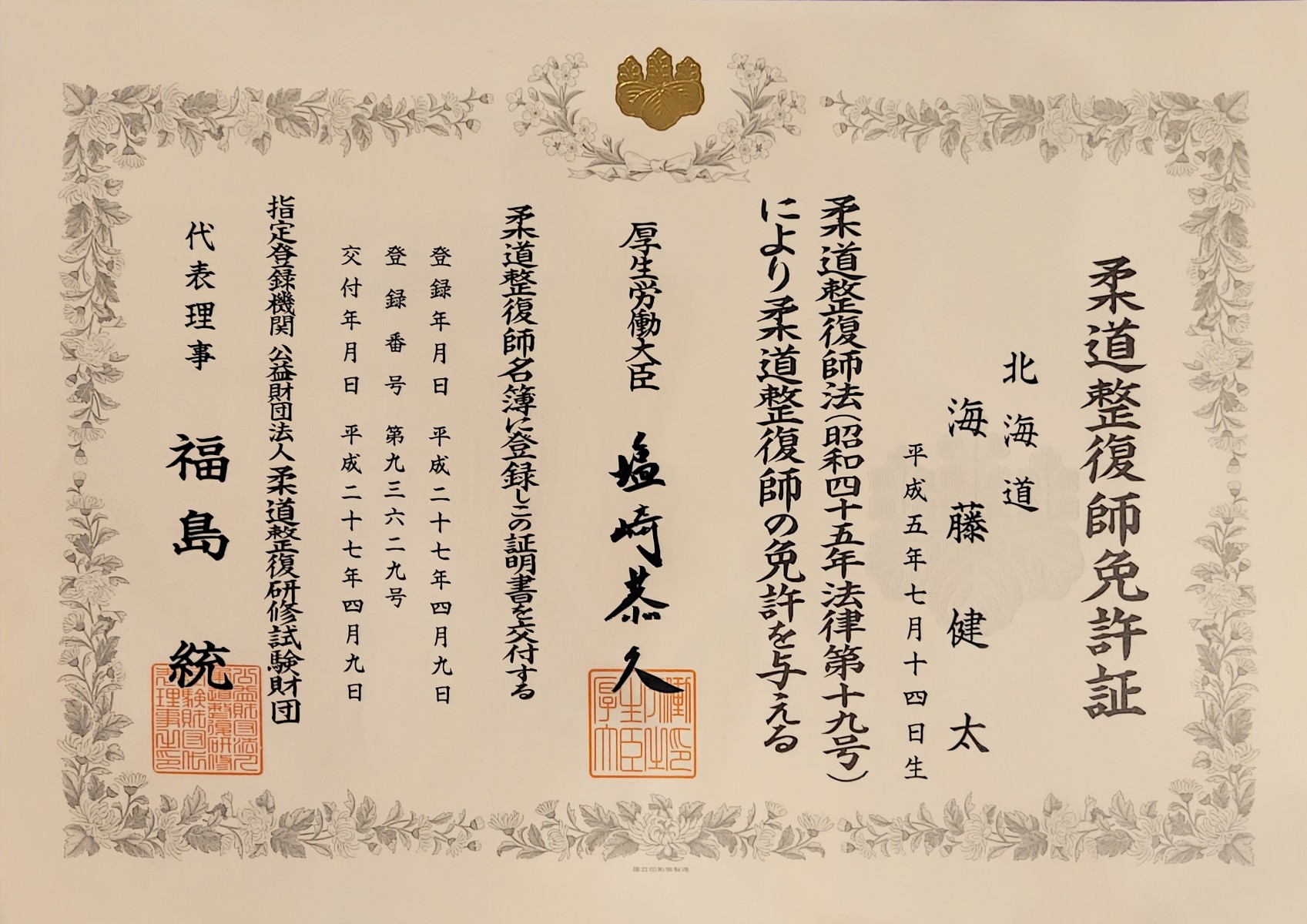 柔道整復師免許証