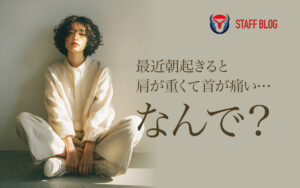 朝晩の冷えに注意！秋に増える「首・肩のこり」